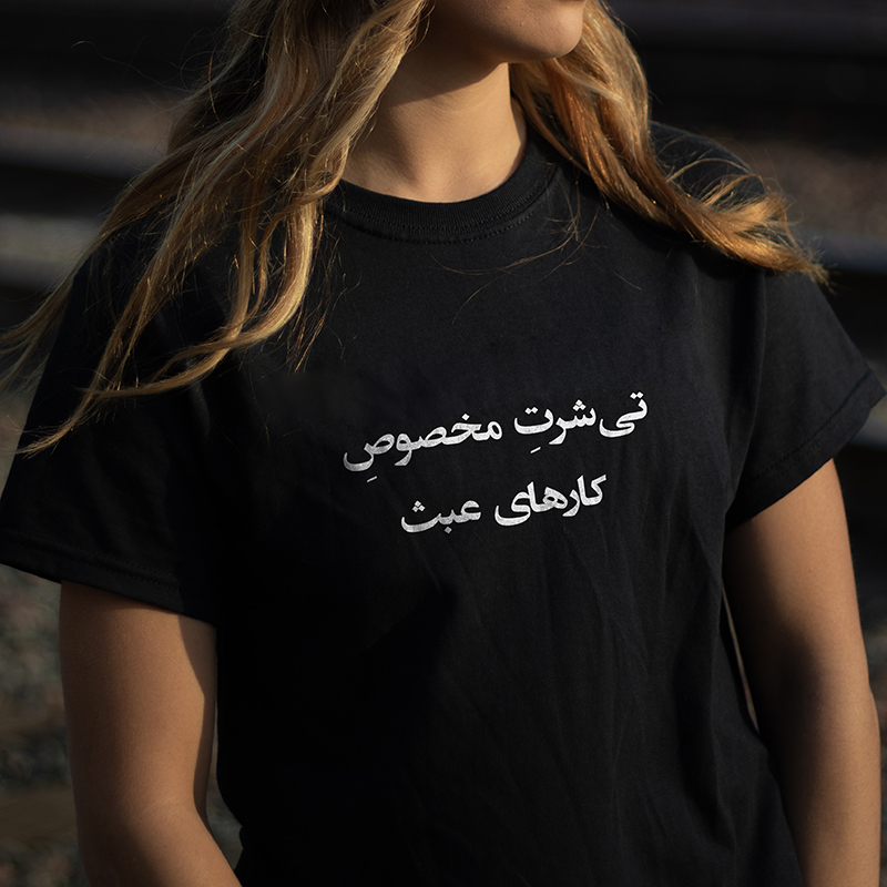 pzood.com_33168702331489 تیشرت متن نوشته مخصوص کارهای عبث - تصویر 1