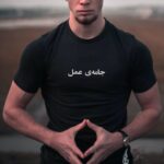 تیشرت متن نوشته جامه عمل